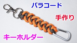【鍵を取り付けられて 超便利】パラコードでキーホルダーの編み方！Shark Jaw Bone