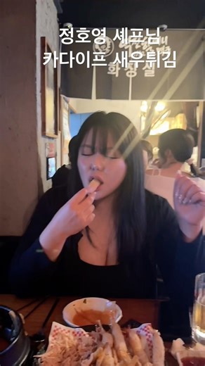 정호영 셰프님 신메뉴 역전할머니맥주 카다이프 새우튀김 신상먹방 #먹방
