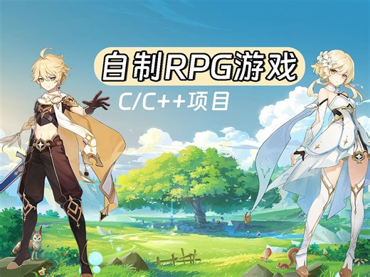 c语言/c  编程技术：一个视频教会你自制RPG游戏，手把手教你撸代码！