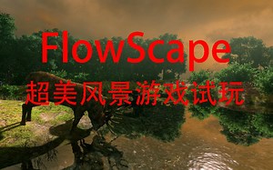 【FlowScape】steam超美建模新游试玩