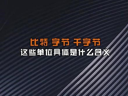 比特，字节，千字节这些单位，具体表示什么含义？#网络工程师 #交换机 #路由器 #华为认证 #思科