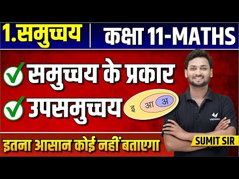 Class 11 Maths Sets | समुच्चय के प्रकार | Types Of Sets Class 11th | कक्षा -11 गणित- उपसमुच्चय