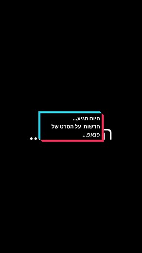 התאריך הרשמי שבו ייצא הסרט של פנאפ נחשף. בתמונה מוצגים פרדי פאזבר ואבי שמידט (אחותו של מייק שמידט, הדמות הראשית בסרט. ביקום סדרת המשחקים וביקום הספרים של פנאפ היא נקראת אליזבת'.) בנוסף לחשיפת התאריך בו ייצא הסרט לאקרנים נפתחו עמודי אינסטגרם, טוויטר ופייסבוק רשמיים לסרט (שם העמודים: fnafmovie@). מקורות מידע: עמוד הטוויטר הרשמי של מייסד ומנהל חברת ההפקות בלאמהאוז, שהיא חברת ההפקה הראשית לסרט, ג'ייסון בלאם (שם העמוד: jason_blum@) עמודי האינסטגרם והטוויטר הרשמיים של חברת ההפקות בלאמהאוז (שם העמודים: