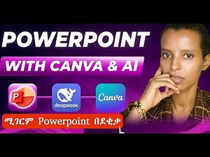 አስገራሚ PowerPoint በደቂቃ 👉|Create Professional PowerPoints in Minutes: DeepSeek or ChatGPT 5 + Canva