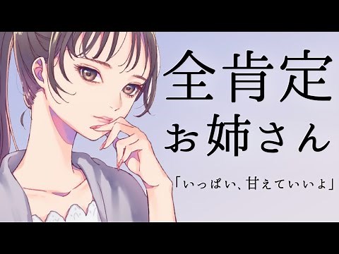 [All-Affirming Older Sister] Voice for men / When you're tired, "an older sister who affirms ever...