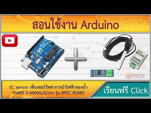 สอนใช้งาน Arduino EC sensor เซ็นเซอร์วัดค่าการนำไฟฟ้าของน้ำ RS485 0-44000μS/cm รุ่น BPEC-RS485