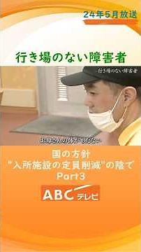 【老障介護の現実】行き場のない 知的障害や強度行動障害の人たち 「私たちが力尽きる前に･･･」限界を超えた親たちの悲鳴は国に届くのか【 2024年５月度ギャラクシー賞月間賞受賞】Part3
