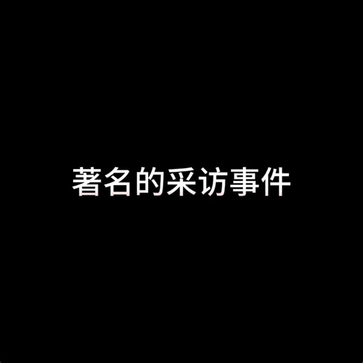 EXO采访名场面