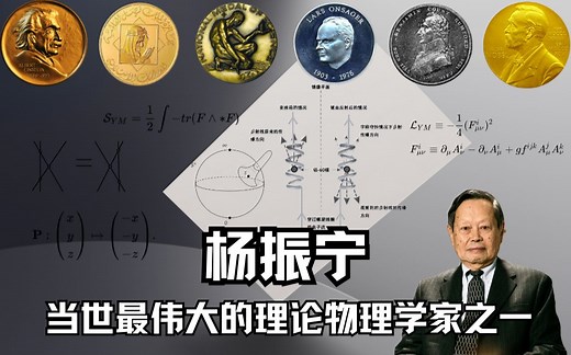 当世最伟大的理论物理学家之一 杨振宁！最早获诺贝尔物理学奖的华人之一、杨-米尔斯理论、杨-米尔斯方程、θ-τ之谜、宇称不守恒、杨-巴克斯特方程、百岁老人科学巨擘