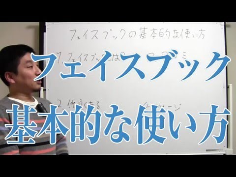 フェイスブック（Facebook）の基本的な使い方