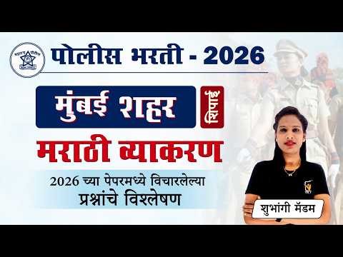 मुंबई शहर पोलीस शिपाई भरती 2026 मराठी व्याकरण पेपर विश्लेषण || Mumbai City Police Bharti 2026