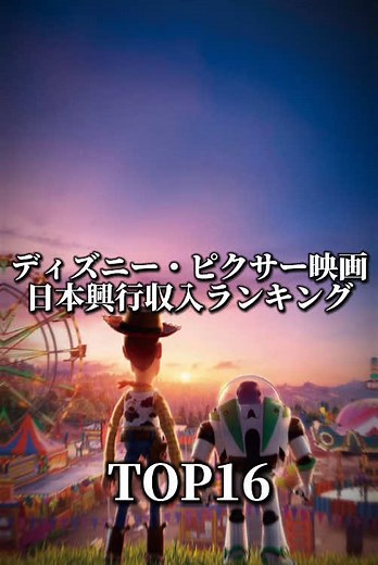 ディズニー・ピクサー映画日本国内興行収入ランキング #ディズニー #ピクサー#映画 #興行収入ランキング #おすすめ