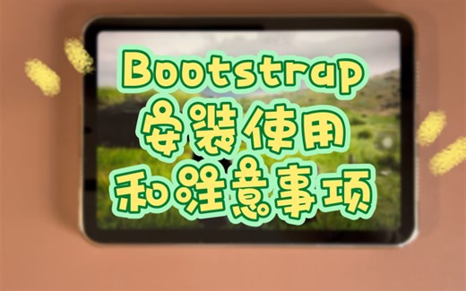 Bootstrap安装使用和注意事项