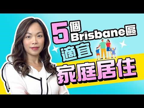 【澳洲買屋】5個適宜家庭居住的地區 #澳洲置業 #布里斯班 #brisbane #brisbaneproperty