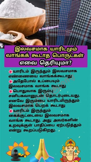 #இலவசமாக யாரிடமும் #வாங்க கூடாத #பொருட்கள் எவை #தெரியுமா? #free#devotional#facts#viral#shorts#reels