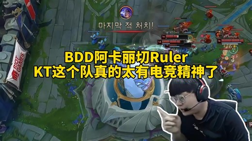 脚神sask看KT二比一拿下GenG，Bdd阿卡丽狂切Ruler，CUZZ一波盖帽Ruler直接推掉基地，KT真的有了，这个队伍真的太有电竞精神了！