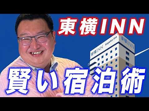 【祝！全国制覇】鳥海さん愛用・東横イン攻略法！賢く宿泊