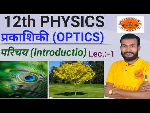class 12th physics optics(प्रकाशिकी )का introduction class [BY-Lakshman guru]