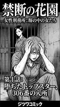 【実話】禁断の花園：女性刑務所に「あの有名人」が入所。トップスターの転落と、刑務官の容赦ない洗礼。)