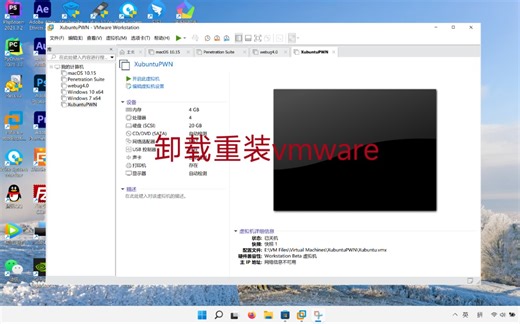 VMware虚拟机卸载安装时问题解决方法