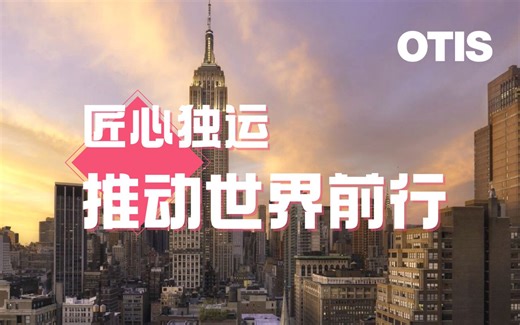 奥的斯多元创新 推动世界前行