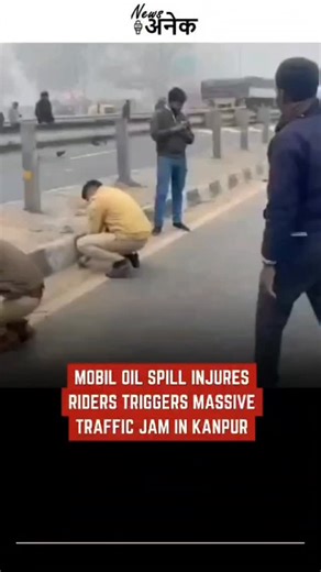 News Anek | Kanpur Mobil Oil Spill Causes Injuries And Traffic Chaos A major mishap was narrowly averted on Friday on the Bhauti National Highway in... | Instagram