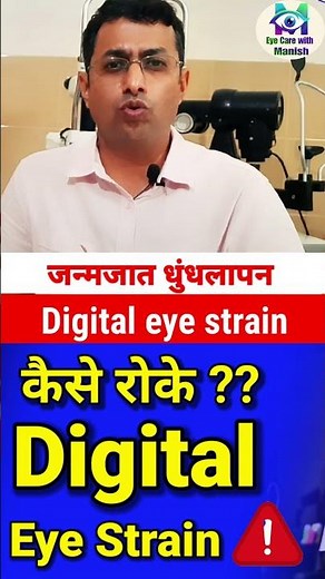 आंखों की थकान के कारण, Digital eye strain, computer vision syndrome