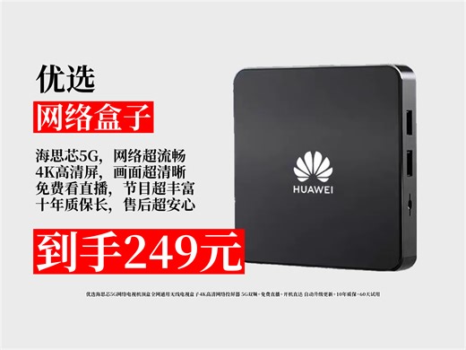 【网络盒子推荐】全网通用电视盒子怎么选？249元拿下优选海思芯5G机顶盒，4K高清+免费直播，超实用！