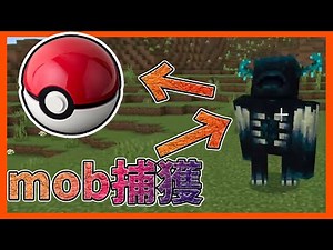 mobならなんでも捕獲可能なボールが強すぎる【マイクラ統合版】【アドオン紹介】【MinecraftPE/BE】