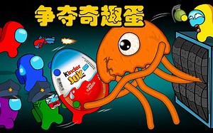 太空狼人杀Amongus：毒刺弗林竟然抢劫奇趣蛋，警察船员全副武装抓人_游戏热门视频