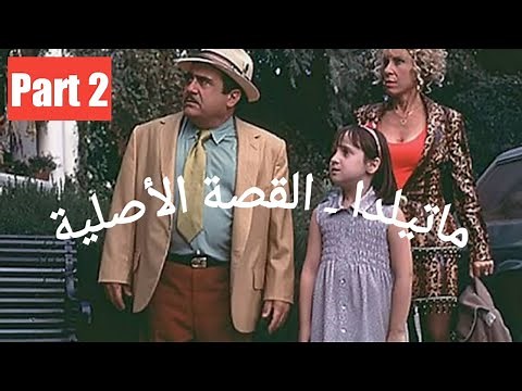 ماتيلدا - النسخة العربية- الجزء الثانى -Matilda by Roald Dahl in Arabic - Part 2