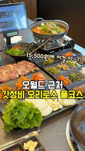 대전 사정동 오월드 근처 생오리로스 풀코스가 15500원 개벽오리농장 #대전맛집 #뿌리공원맛집 #오월드맛집 #대전중구맛집 #개벽오리농장