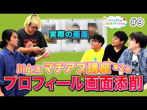 芸人のマチアプ画面を大公開！プロフィールを徹底添削していきます｜ペニックスの1年目まるだしラジオ#9