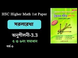 Part-3 | HSC higher math 1st paper | Straight line chapter 3.3 | Solution for 5th and 6th numbers