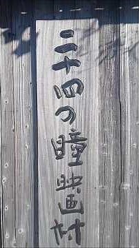 Must-visit in Shodoshima! "Twenty-Four Eyes Movie Village," Rebirth (Yōkame no Semi) exhibit & Sh...
