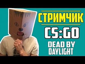 СТРИМ | ИГРАЕМ В CS:GO и DEAD BY DAYLIGHT
