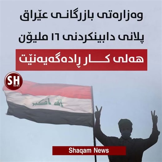 پانۆرامای هەواڵ و زانیارییەکان تەنها لە ٤٢ چرکەدا ٢١ هەواڵ و زانیاری گرنگ بزانە | Shaqam News