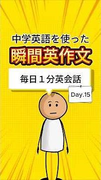 【毎日１分英会話 Day.15】中学英語を使った瞬間英作文