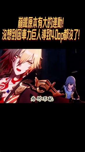 崩鐵原本有大的連動！沒想到因車力巨人導致4.0op都沒了！#崩壞星穹鐵道#原神