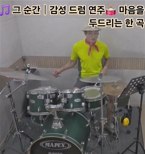 노래가 시작되는 그 순간,드럼 스틱을 잡고 리듬에 마음을 실어봅니다. 🥁🎶한 박자 한 박자 연주하다 보면어느새 노래 속 추억에 빠져드네요.끝까지 즐겁게 감상해 주세요! ❤️