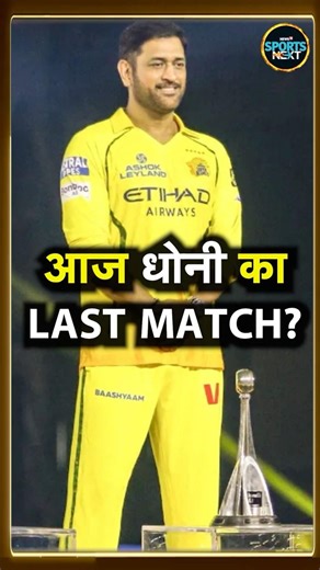 MS Dhoni Last match at Chepauk: क्या धोनी आज खेलेंगे अपना आखिरी मैच? | IPL 2026 | #shorts