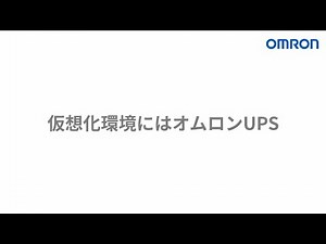 仮想化環境にはオムロンUPS