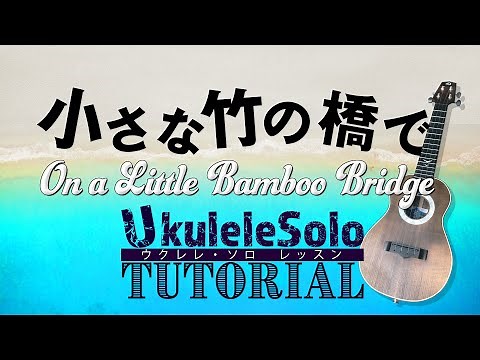 ハワイアンの名曲「小さな竹の橋で」ウクレレ・ソロTAB譜付 On a Little Bamboo Bridge/UkuleleSolo withTAB