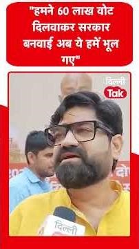 "We formed the government by getting 60 lakh votes, now they have forgotten us."