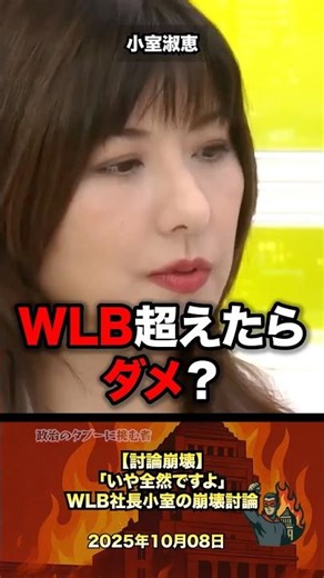 ㊗️2.04 million [Debate Collapse] Komuro's argument for work-life balance collapses #Politics #Pol...