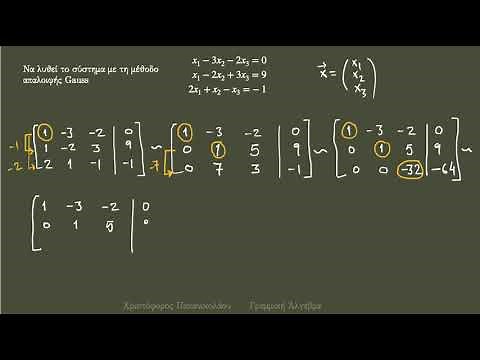 Επίλυση συστήματος με απαλοιφή Gauss