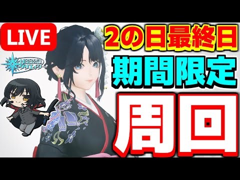【参加型】『PSO2の日』最終日！ブースト焚きまくって期間限定クエストを周回だ～！【PSO2NGS/ship9】【ライブ配信】