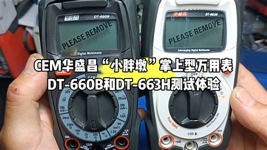 CEM华盛昌“小胖墩”掌上型万用表DT-660B和DT-663H测试体验