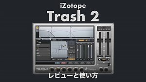 iZotope「Trash 2」使い方やレビューとセール情報！ディストーションプラグインの魅力とは？