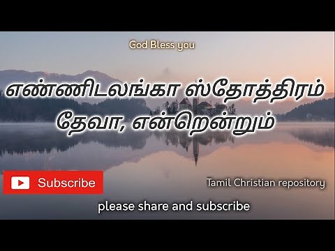 எண்ணிடலங்கா ஸ்தோத்திரம் - Enniladanga sthothiram - Tamil Christian Keerthanai Songs